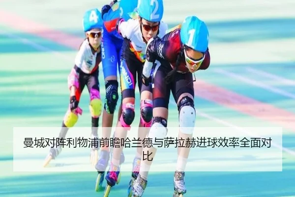 曼城对阵利物浦前瞻哈兰德与萨拉赫进球效率全面对比